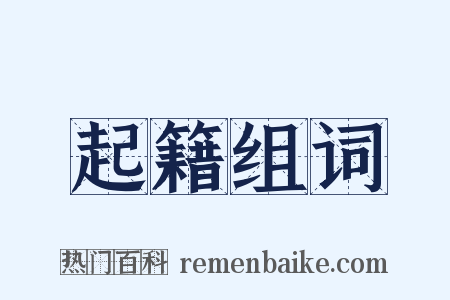 起籍组词是什么意思的图片